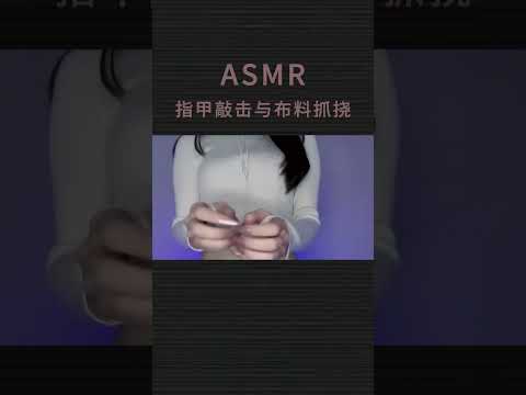 ASMR quick and intense nail tapping sounds and fabric scratching sounds