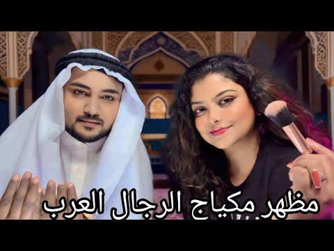 ASMR I Turned My Husband into an Arabian Man 😍 | Transformation 🫶🥺