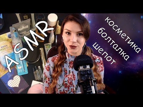 АСМР Болталка - Мои Покупки (Beauty Box) - Косметика - Шепот - С Ушка на Ушко