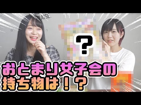 【夜道雪】お泊まり女子会