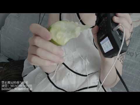 Immature酸脆芒果Crispy Mango未成熟，CHEWING EATING SOUNDS咀嚼音【阿郁的小黑猫/ MIAOW ASMR】