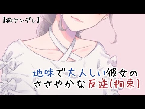 【Binaural】地味で大人しい彼女のささやかな反逆(拘束)【微ヤンデレ】