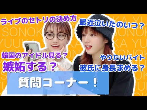 【古川優香】質問コーナー！【井上苑子】