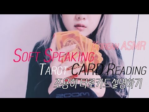 [ASMR]Soft Speaking - 조용히 타로카드설명하기 /Tarot CARD Reading  /Shuffling/Relaxing ASMR