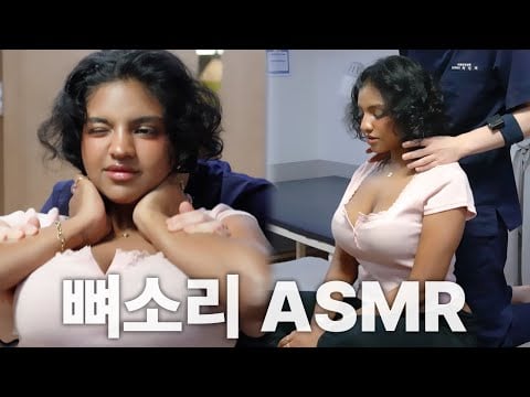 [뼈소리ASMR] 인도에서 온 03년생 미녀 모델 "민선" ASMR｜Chiropractic Cracking ASMR