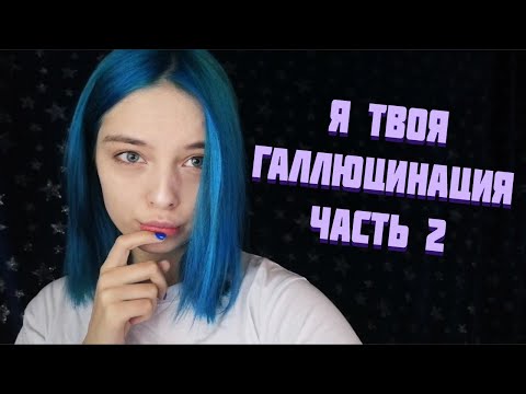 АСМР Я ТВОЯ ГАЛЛЮЦИНАЦИЯ ЧАСТЬ 2 | РОЛЕВАЯ ИГРА | ASMR ROLE PLAY