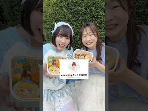 【ASMRvlog】 @momokyaraben にアイプリのキャラ弁作ってもらった😭💓今年もピクニックへ🫶🏻 #ピクニック #キャラ弁 #アイプリ #ちいかわ #お菓子作り #shorts