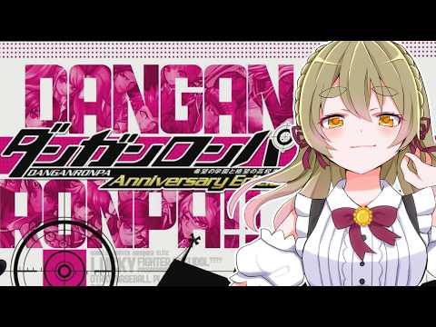 ダンガンロンパ | 完全初見！何が行われるんです？ | Vtuber