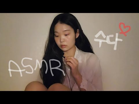 의식의 흐름대로 흘러가는 tmi❤️ | 수다 위스퍼링 ASMR | 핀마이크 talking ,whispering Korean asmr