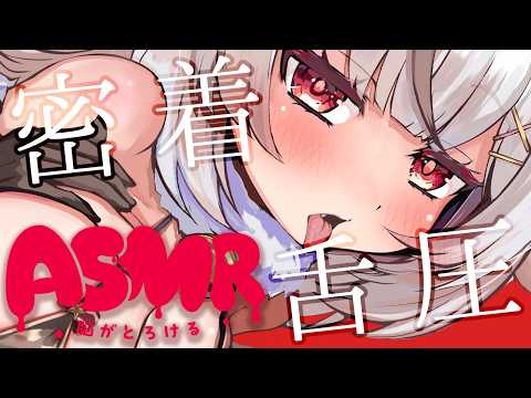 ASMR🍢密着舌圧をたっぷり堪能❤ 舌圧マッサージ睡眠導入✨/耳はむ/耳ふぅ Ear Eating&Mouth Sound【新人Vtuber】