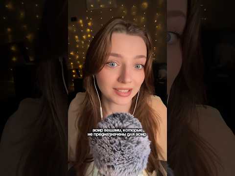 АСМР вещами, которые не предназначены для АСМР #asmr #asmrsounds #relax #асмр #асмрдлясна #асмрзвуки