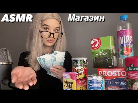 АСМР Грубая продавщица в магазине еды ASMR продавец Ролевая игра