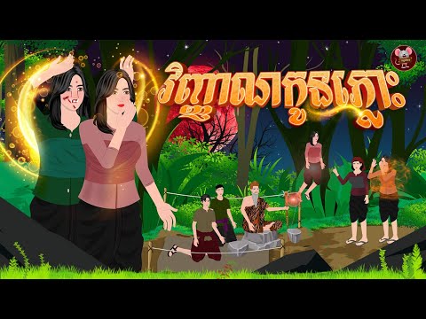 រឿង វិញ្ញាណកូនភ្លោះ | កណ្តុរនិទាន 2023 , Khmer Fairy Tales 2023