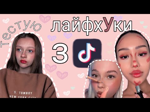 ✨ЛАЙФХАКИ З ТІКТОК✨ макіяж однією помадою | контурінг носа олівцем для брів 
