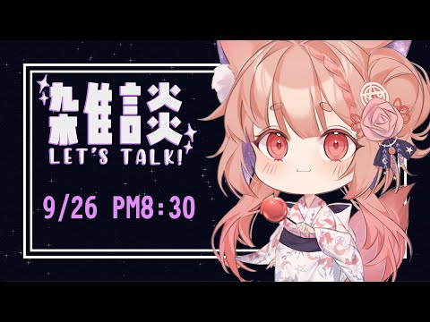 Call In｜昨天沒講到今天再來跟狐聊天【Healing希靈】