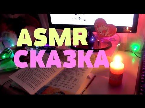 ASMR ШЕПОТ/ АСМР НА РУССКОМ/СКАЗКА с ушка на ушко Буратино 2 ч./ asmr whispering russian ear to ear