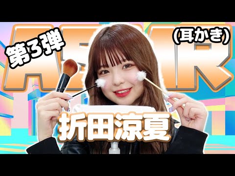 【折田涼夏】第3弾！ASMR【耳かき】