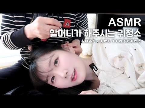 할머니가 해주시는 귀청소 ASMR | 한국어 ASMR , ASMR Korean