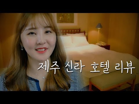 🎧 신라 호텔 제주 스위트룸 vs 스탠다드룸｜show & tell 수다 ASMR