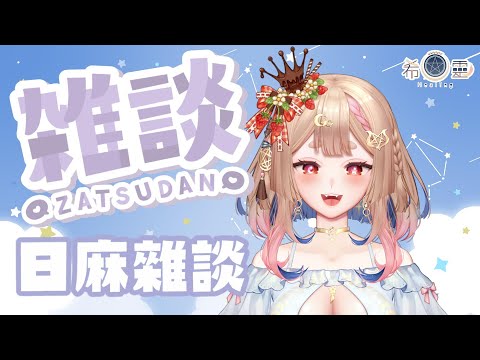 雀魂｜今日想隨意玩遊戲說說話🦊✨【Healing希靈/VTuber】