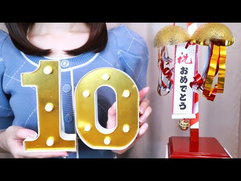 【LIVE】ASMR 活動10周年記念ライブ配信💐