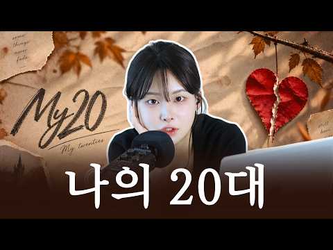 ASMR 남성향 채널에서 여성향 채널로 오기까지..8년
