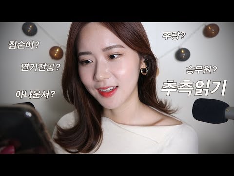 ASMR(sub)나에대한 추측읽기 위스퍼링/Assumptions about me/