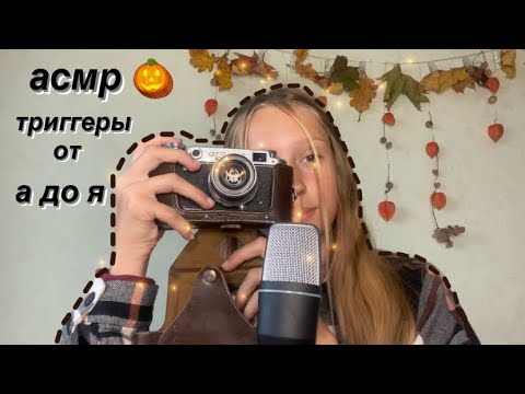 АСМР📸Триггеры от А до Я|ASMR ALPHABET