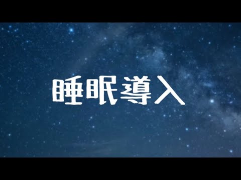 【睡眠導入】眠れないあなたに。音声と寝息【男女向け】