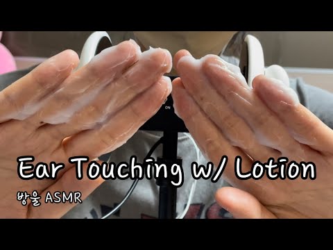 [ASMR] (Talking) 3dio Ear Massage👂🏻 |  풋크림으로 귀를 시원하게 만져볼게요👐🏻