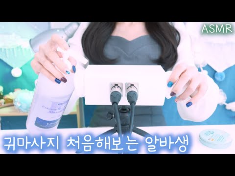 ASMR 서투른 신입 알바생의 귀마사지 가게(오히려 더 간질한 팅글) | 아로마오일,로션,버터크림 | New Part-timer's Ear Massage shop(Eng sub)