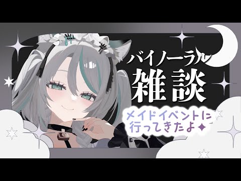 【🔴バイノーラル雑談／ #KU100 】雑談しましょ～✨メイドイベレポも【 #雪豹メイドお給仕中 / vtuber 】