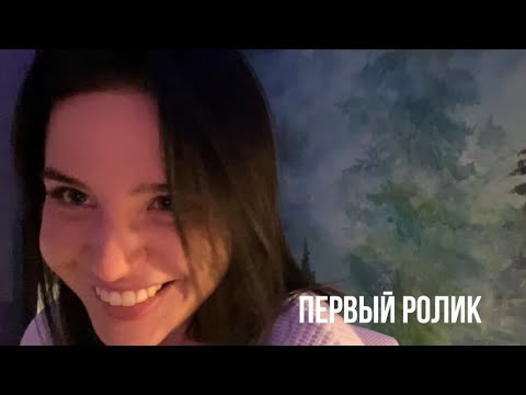 первое АСМР видео, спустя 4 года 💔