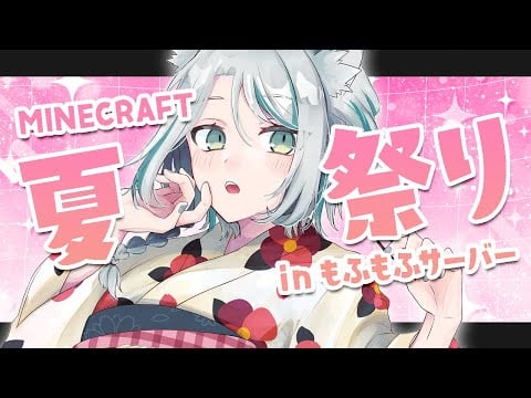 【 #MINECRAFT 】夏祭りしよう～～！！！🎆🍉 ⟡ 雪豹尻尾もふもふサーバー【 #雪豹メイドお給仕中 / vtuber 】