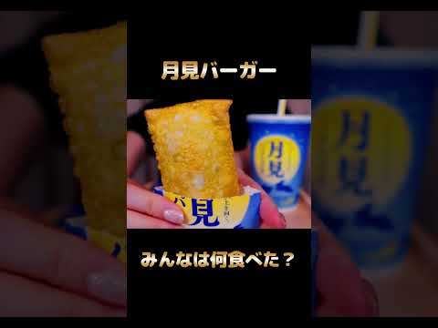 【ASMR】2023年の月見バーガーはこれ！KFC、マクドナルド、ロッテリアの月見バーガーを食べる　 #shorts