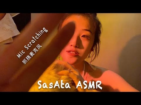 Mic Scratching（No Talking）