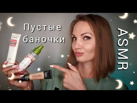 АСМР, пустые баночки, ТИХИЙ ГОЛОС, отзывы о косметике / ASMR, empty bottles, silent voice