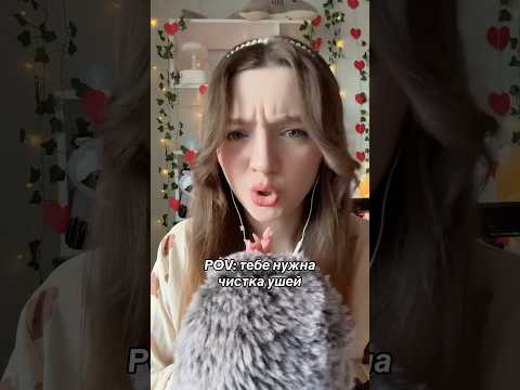 POV: тебе нужна чистка ушей #asmr #asmrsounds #relax #асмр #асмрдлясна #асмрзвуки