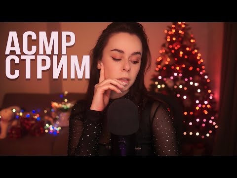 АСМР / ASMR С НОВЫМ ГОДОМ !!! СТРИМ ДЛЯ СНА ОБЩЕНИЕ И ЗВУКИ ^_^