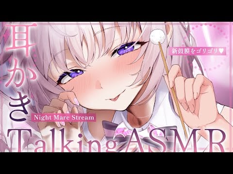 ‪〖 ASMR⌇Whisper 〗 新鼓膜でｺﾞﾘｺﾞﾘ♡君の耳に馴染んでいくの体験しよ？♡ 〖 耳かき /耳ふぅ/ 囁き雑談/Japanese/Vtuber 〗