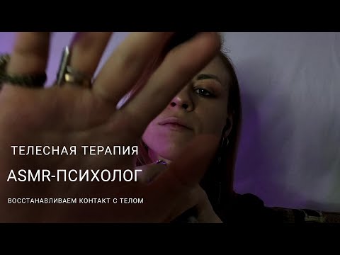 АСМР-ТЕРАПИЯ: восстанавливаем контакт со своим телом. Шёпот, визуальные триггеры и массаж