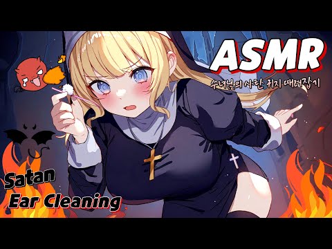 [ASMR.Sub] 당신의 😈사탄 귀지를 청소하는 수녀님 Ear Cleaning - Full of Earwax, 10 Triggers for Deep Sleep 💕💤