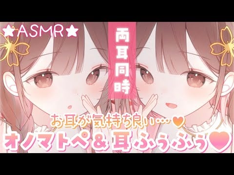 【ASMR】耳ふぅ＆オノマトペの両耳同時快楽こうげき💗[Breathe into the ear & whisper onomatopoeia.(both ears)