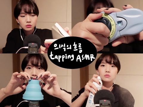 빠르고 공격적인 의식의 흐름 탭핑 ASMR / Fast & Aggressive tapping asmr