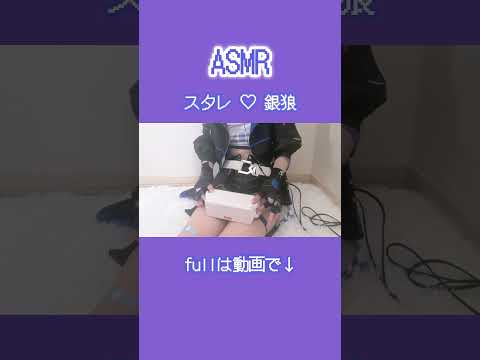 スタレ♡銀狼ASMR #asmr #コスプレ #Whispering #cosplay #vtuber #タッピング #earpick