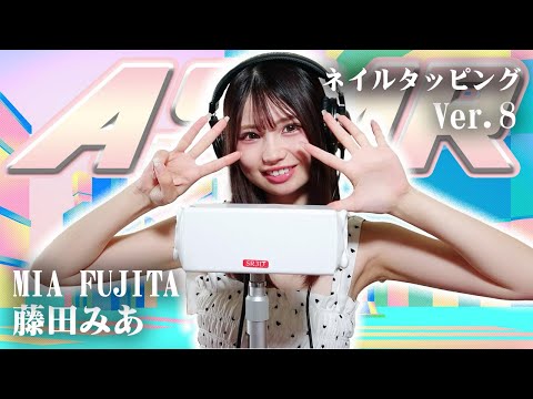 【藤田みあ】第8弾！ASMR【ネイルタッピング】