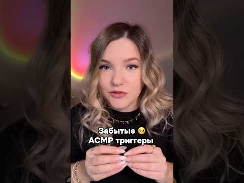 Постараюсь делать почаще❤️ #асмр #асмрдлясна #шортс #asmr #asmrshorts #shorts