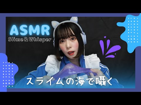 【ASMR】海の中にいるようなスライムの音と囁き声で安眠する(Slime / Whisper)【blue yeit mic】