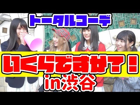 【シイナナルミ】渋谷ガール&ボーイのトータルコーデはいくら？【西山乃利子】