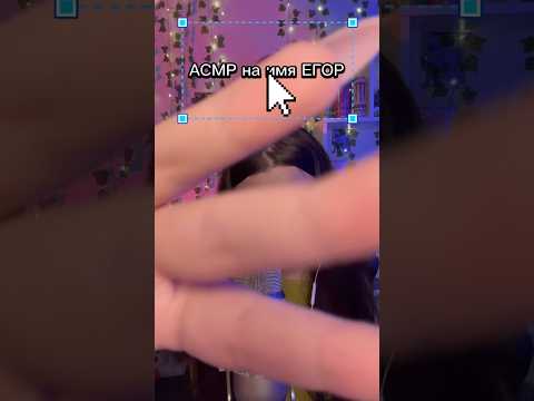 АСМР на имя ЕГОР✨ #asmr #асмр #асмрдлясна #asmrsounds #tapping #таппинг
